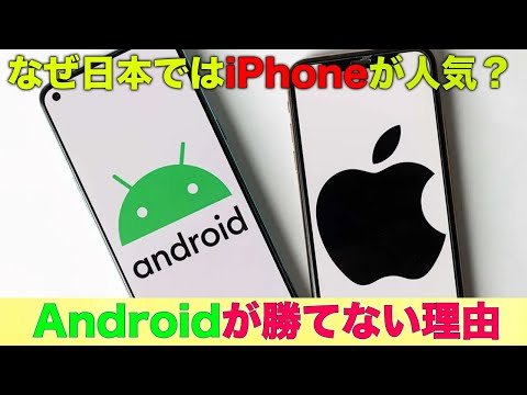 日本でiPhoneが人気なのはなぜ？AndroidがAppleのiPhoneに勝てない理由