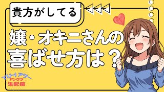 貴方はどうやって嬢・オキニさんを喜ばせてる？YU-Iアワー アングラ生配信☆