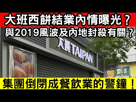 🔴大班西餅結業內情曝光？與2019風波及內地封殺有關？廖志強豪宅三按難挽企業命運！｜CC字幕｜Podcast｜日更頻道 #東張西望 #何太 #何伯 #李龍基
