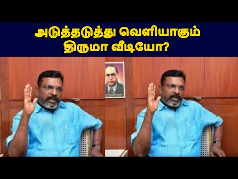 அடுத்தடுத்து வெளியாகும் திருமா வீடியோ? |LIVE NEWS TAMIL#tamilnadunews