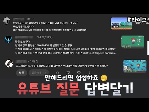 유튜브 유니티 질문✒️답변 달아주기 (Q&A) : 2025년 하반기