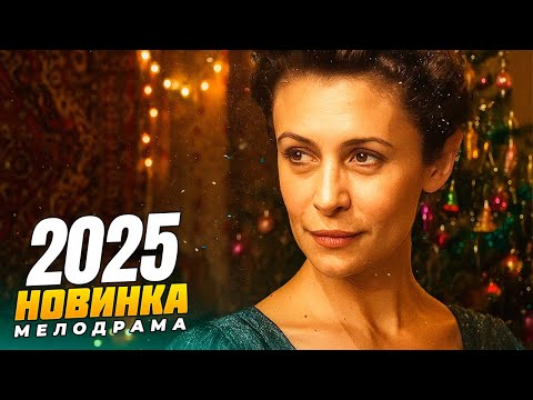 ЛЮБОВНЫЙ ТРЕУГОЛЬНИК ПОД НОВЫЙ ГОД. КТО ОСТАНЕТСЯ ОДИН? РУССКАЯ МЕЛОДРАМА