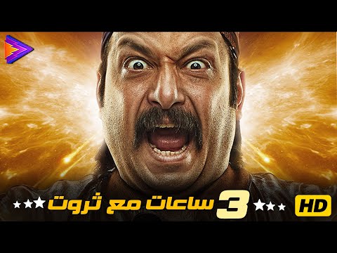 3 ساعات مع صاحب الضحك الهستيري | النجم محمد ثروت 😂🍿🔥🎬#محمد_ثروت