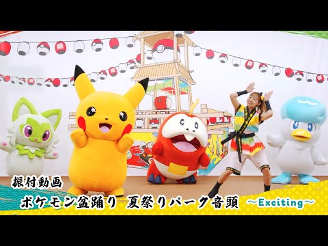 「ポケモン盆踊り 夏祭りパーク音頭 〜Exciting〜」振付動画