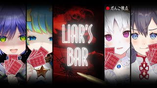 【Liar's Bar】企業公式Vtuber×ご当地Vtuberが騙しあうギャンブルがはじまる…？！【白餅だんご/葵わさび/九十九みな/方位