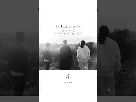 𝟰 𝐝𝐚𝐲𝐬 𝐥𝐞𝐟𝐭‥𝘾𝙊𝙐𝙉𝙏𝘿𝙊𝙒𝙉 𝙏𝙊 𝟵 𝙋.𝙈., 𝟲𝙏𝙃 𝘿𝙀𝘾 𝟮𝟬𝟮𝟱 #レミオロメン