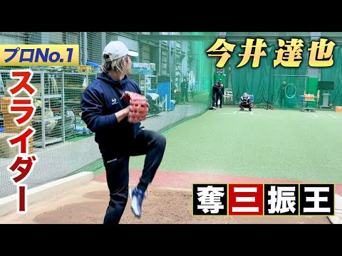 【独占】西武・今井達也…プロNo.1のスライダー!投球理論も大公開。
