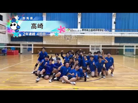 【春の高校バレー2026】★みんなの春高動画★群馬県 男子代表 高崎高校
