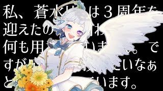 【雑談/talk】3周年を迎えたみたいです。本当にありがとうございます！【#蒼水リル / #vtuber 】