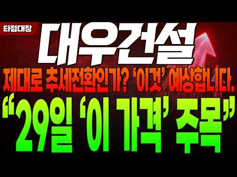 [<strong>대우건설</strong> 주가전망] 제대로 추세전환인가? '이것' 예상합니다. "29일 '이 가격' 주목" #<strong>대우건설</strong> #대우건설주가 #타점대장