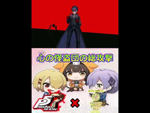 かっこいい!! 【ペルソナコラボ】イベント【Operation Takanawa Mementos ~Wake Your Heart~】※ネタバレ注意【ヘブバン】 ヘブンバーンズレッド