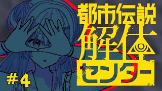 【ネタバレ注意！】都市伝説解体センターであそびます！#4【#もならいぶ 】