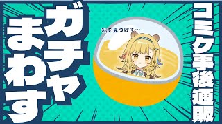 【ガチャ】💫コミケ事後通販のガチャを回します💫【 Vsinger /＃柚羽まくら 】