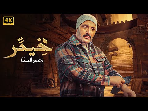 فيلم الاكشن و الإثاره | مخيمر | بطولة - احمد السقا - 4K .