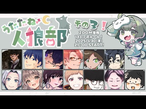 【人狼放送】｢#うたたね人狼部 13人村｣ バンドマンが人狼やってみた 【HYBRID SENSE視点】