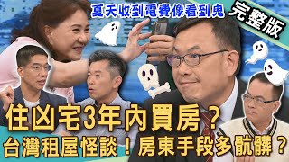 【新聞挖挖哇】台灣租屋靈異怪談！住進凶宅人生翻轉3年內買房？黑心房東爛房客！租約到期要求「恢復原狀」暗藏陷阱？律師踢爆2025房地產糾紛！20250730｜周映君、林裕豐、郭德田、水鏡、汪潔民