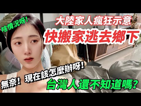 大陸家人警告：快搬家逃去鄉下！ 台灣人還不知道嗎？ 無奈…現在該怎麼辦呀？         【CC繁中】SN:2025003