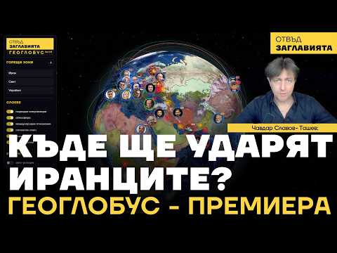 Къде ще удари Иран, когато бъде нападнат?