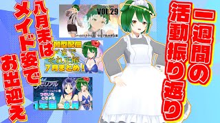 【Vtuber】夏休み末はメイド服で！活動振り返りのコーナー！（2025/8/31）