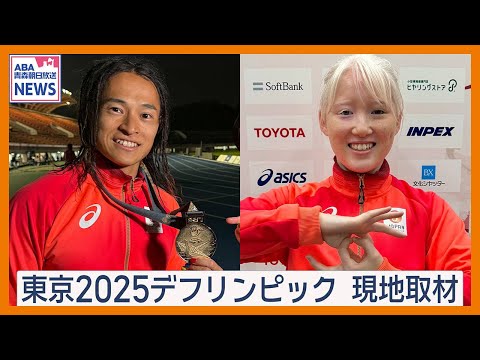 東京2025デフリンピック現地取材！金メダリストの思いに迫る
