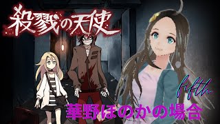＜新人声優Vtuber＞殺戮の天使🌸6🌸初見実況＜華野ほのか＞