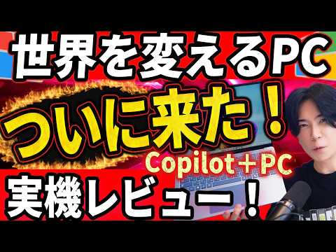 【実機を試す！】世界を変えるPC Copilot＋PCガチでレビューするぞ！Microsoft Surface Laptop【忖度一切無し！】