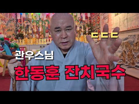 관우스님 "한동훈 <strong>잔치국수</strong>" ㄷㄷㄷ