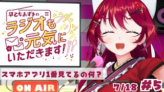 【Radio】#5 スマホで何のアプリ一番見てる？【#早乙女あずき のラジオも元気にいただきます！ #vtuber】7/18