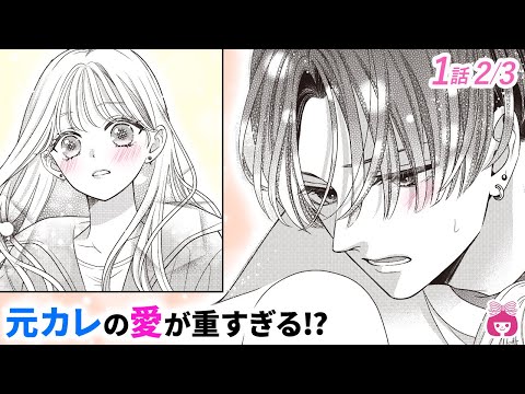 【恋愛漫画】実はまだ好き!?♡ クールだった元カレのヤバすぎる溺愛癖が明らかに…!?【はじめてのおにいちゃん・1巻1話フル#2】【秘密・禁断・イケメン】りぼんチャンネル