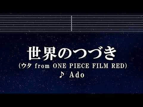 カラオケ♬ 世界のつづき – Ado （ウタ from ONE PIECE FILM RED） 【ガイドメロディ付】 Instrumental