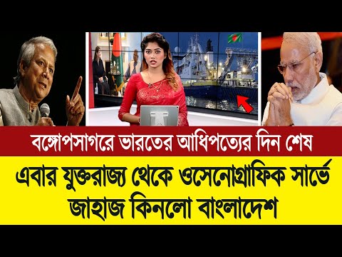 রের্কড শক্তি বৃদ্ধি করতে বাংলাদেশের নৌবাহিনীতে যুক্ত হলো বৃটেনের তৈরি জাহাজ 💪🔥 BD Tube News