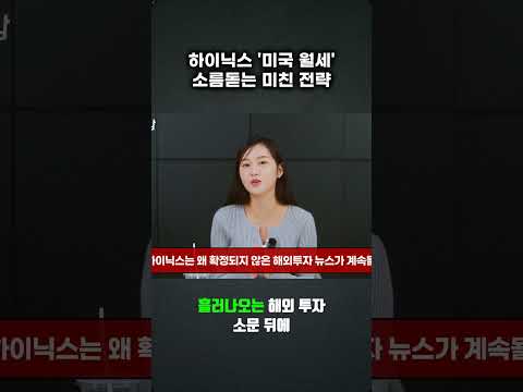 SK하이닉스, 미국 임대전략의 숨은 비밀 분석