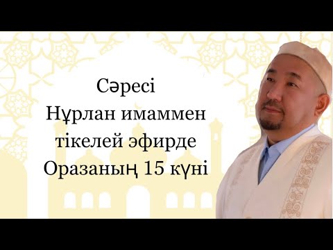 15күн / Бала тәрбиесі/ Нұрлан имам тікелей эфир уағыз Сәресі / Нұрлан ұстаз Рамазан ниет пітір 735