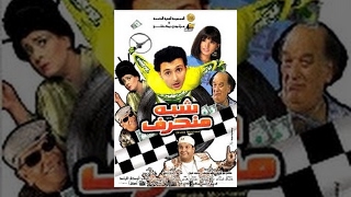 Shebh Mon7aref Movie - فيلم شبه منحرف