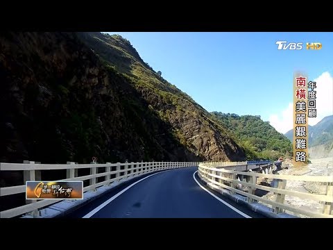 南橫美麗艱難路 一步一腳印 20181230 - YouTube
