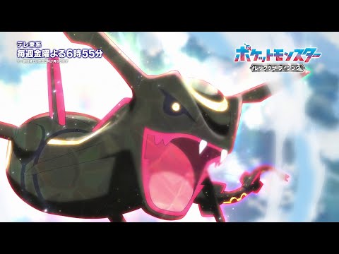 【公式】アニメ「ポケットモンスター」｜新章「レックウザ ライジング」ＰＶ