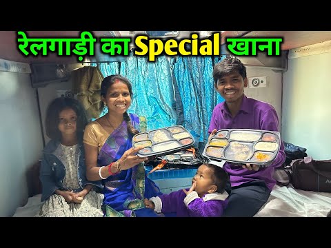 रेलगाड़ी का Special खाना || #travelvlog