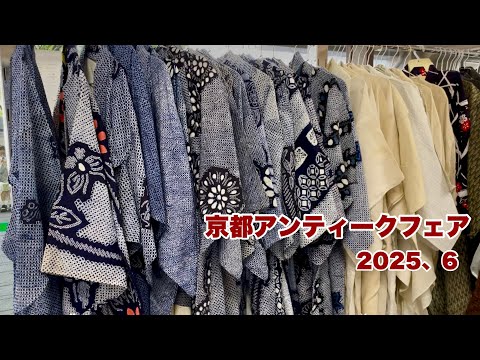 【京都アンティークフェア2025年6月】着物屋さん巡りのVlog/購入した着物/Kyoto Antiqe Fair/ワンランク上の着物リメイク教室