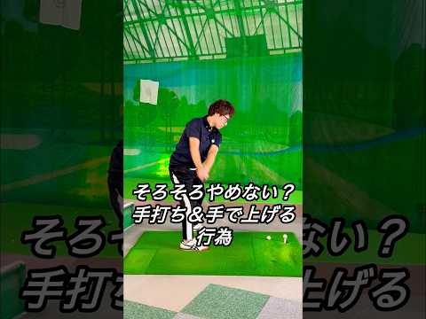 そろそろやめない？！手打ち＆手上げ行為！！
