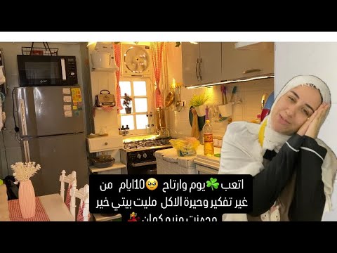 مليت☘️البيت🏠خير وجهزت👌منيو ‏للأكل🌸 ونظمت مشترياتي ورجعت مطبخي نظيف وبيلمع ارتاح بقامن واقفة المطبخ🥹