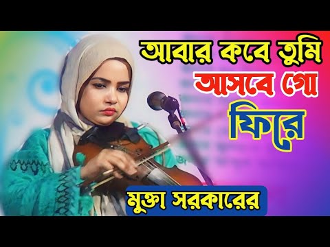 মুক্তা সরকারের বিচ্ছেদ গান | আবার কবে তুমি আসবে গো ফিরে | baul Bangla gaan | বাংলা গান | baul song