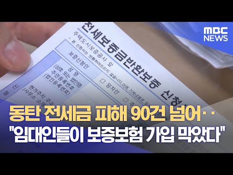 동탄 전세금 피해 90건 넘어‥