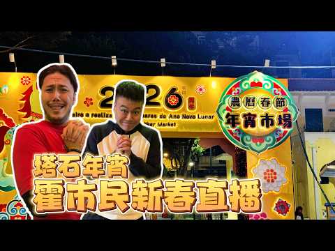 澳門塔石新年市集！！ |  霍市民9行直播