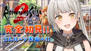 【ロマンシング サガ2 リベンジオブザセブン】完全初見リベサガ！コムルーン火山イベントやるぞ！ ＃12【グリゼルダ・フォン・プファンクーヘン
