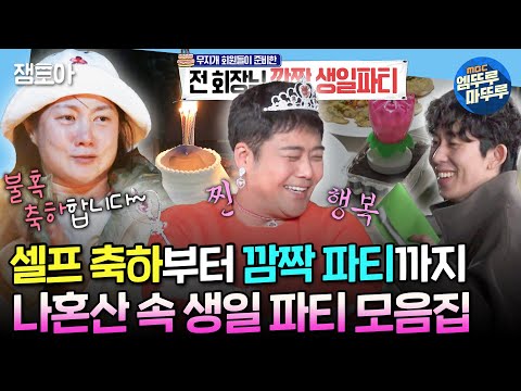 [나혼자산다] 이츠 마이 벌스데이♫ 혼-생파부터 합동 파티까지~나혼산 맴버들의 생일 파티 모음집🎉 | #이은지 #전현무 #박나래 MBC220204방송