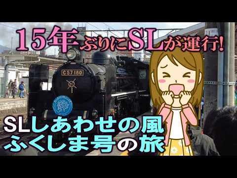 15年ぶりにSLが運行! SLしあわせの風ふくしま號の旅