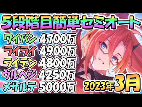 【プリコネR】５段階目簡単セミオート編成とフルオート編成紹介！ほぼ目押しなし、２０２３年３月クラバト【メサルティム】【ウールヴヘジン】【ライデン】【ライライ】【ワイバーン】