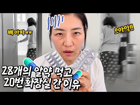 건강검진을 위해 28개의 알약을 먹고 화장실에 가야하는 이유는 ?? 검진은 너무 어려워 ㅠㅠ 가족 일상 브이로그 별난가족