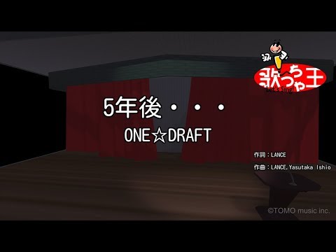 【カラオケ】5年後・・・/ONE☆DRAFT