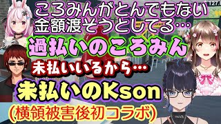 【Kson】が巨額の被害を受けた横領事件から初めての【 #よぼはん 】コラボ、お金関係があるゲームで【桜ころみん】の過払いが発生し、事件を彷